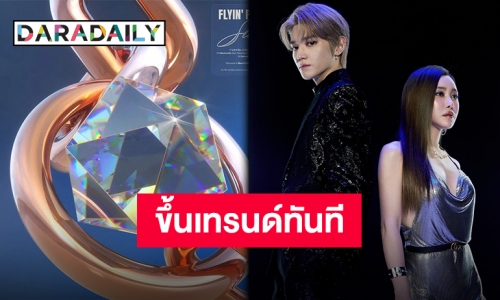 ครองเทรนด์ไปเลยสิคะ!! “Diamonds” คนร้องปัง คนฟีทก็ปัง!!