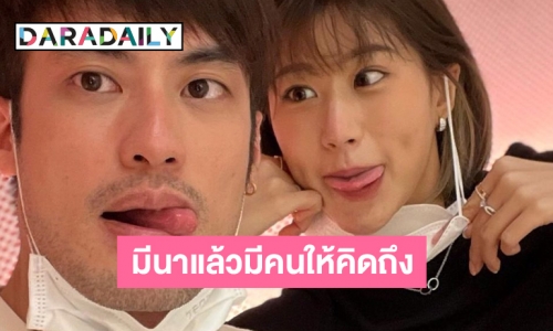 หวานจัง “บอย” โพสต์มีนาแล้วมีคนให้คิดถึง