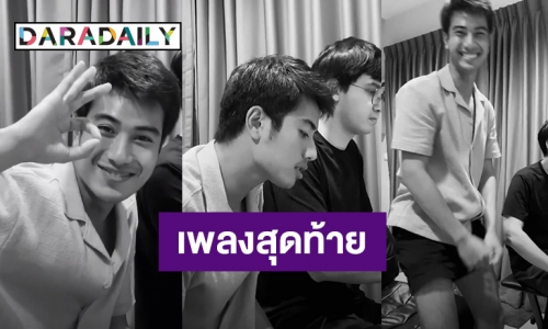 เปิดคลิปสุดท้าย “บีม ปภังกร” ร้องเพลง “รักคุณเข้าอีกแล้ว” แฟนคลับแห่อาลัย