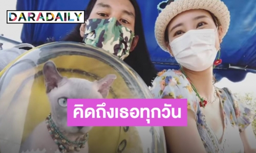 “เบิร์ด” โพสต์ครบรอบ “แตงโม” จากไป 1 เดือน บอกยังคิดถึงเธอทุกวัน