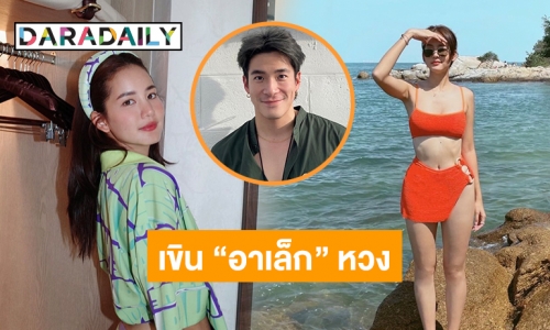 “โบว์ เมลดา” รับหวง “อาเล็ก” บอกถ้ามีผู้หญิงคนไหนเข้ามาก็วัดกันไปเลย