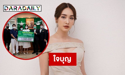 นางเอกนอกจอ “มิน พีชญา” เดินหน้าช่วยสังคม บริจาคเงินล้านสร้างโรงพยาบาล