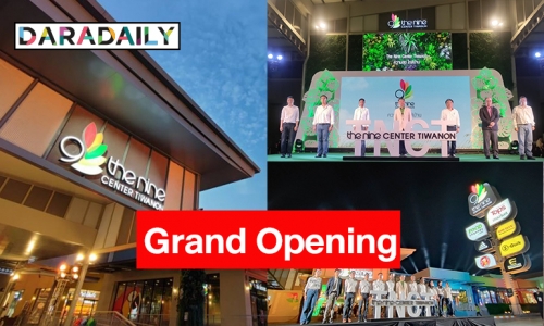 ฉลอง Grand Opening อย่างยิ่งใหญ่ “เดอะไนน์ เซ็นเตอร์ ติวานนท์”  