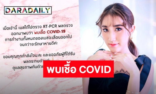 “เบส รักษ์วนีย์” แจ้งผลตรวจ RT-PCR ล่าสุด พบเชื้อ COVID งานทั้งหมดเลื่อนออกไปจนกว่าจะรักษาหายดี