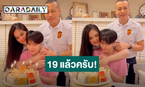 อบอุ่น! “โบ ชญาดา” อวยพรวันเกิด “น้องอชิ” อายุครบ 19 แล้ว ไม่มีสิ่งไหนดีใจไปมากกว่าได้เห็นลูกเติบโตเป็นคนดี