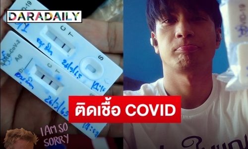 ยินดีที่รู้จัก! “โอ อนุชิต” ประกาศติดเชื้อ COVID-19 เข้าสู่กระบวนการรักษาที่บ้านแล้ว