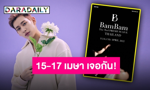 วอร์มนิ้วรอกดบัตร “แบมแบม” เตรียมสาดแฟนมีต 3 วันติดรับปีใหม่ไทย!!