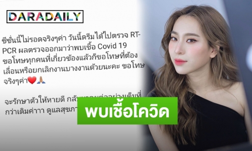 ซีซั่นนี้ไม่รอด! “ดรีม อภิชญา” แจ้งผลตรวจ COVID-19 ล่าสุดพบเชื้อ