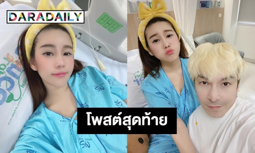 เปิดโพสต์สุดท้ายของ “นุ๊กซี่ อัญพัชญ์” ก่อนจากไปอย่างสงบ