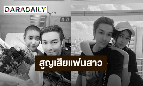 สุดเศร้า! “ปู แบล็คเฮด” สูญเสียแฟนสาว“นุ๊กซี่” จากโรคมะเร็ง