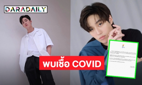 “นาดาว บางกอก” แจ้งผลตรวจ COVID “ต่อ ธนภพ” ล่าสุดพบเชื้อ แพทย์ประเมินเป็นผู้ป่วยสีเขียว