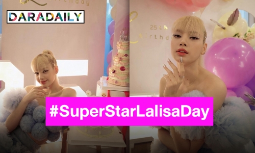 “ลิซ่า” 25 อย่างปัง!! พร้อมฉลองวันเกิดที่บ้านเกิด #SuperStarLalisaDay