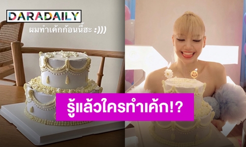 คนทำเค้กวันเกิด “ลิซ่า” ไม่ใช่ใครที่ไหน ซุปตาร์คนนี้นี่เอง!!