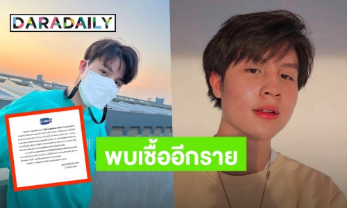 ติดเชื้ออีกราย! “GMMTV” แจ้งผลตรวจ COVID “อินดี้ ธนทัต” พบเชื้อ แพทย์ประเมินเป็นผู้ป่วยสีเขียว