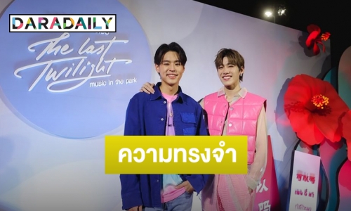 เต็มไปด้วยความรัก! “พีพี-บิวกิ้น” ส่งท้ายโปรเจ็คท์ “แปลรักTheLastTwilightDay”