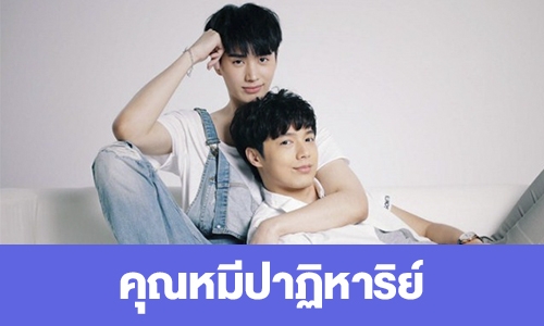 เรื่องย่อ “คุณหมีปาฎิหาริย์” 