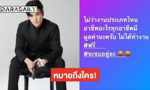 เกิดอะไรขึ้น! “ยุ่น ภูษณุ” เดือด ลั่นทุกอาชีพมีมูลค่า ไม่ได้ทำงานฟรี! 