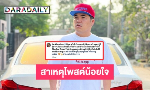 “แจ็ค แฟนฉัน” ตอบแล้วสาเหตุโพสต์น้อยใจในไอจี พร้อมอัปเดตหัวใจมีสาวคุย