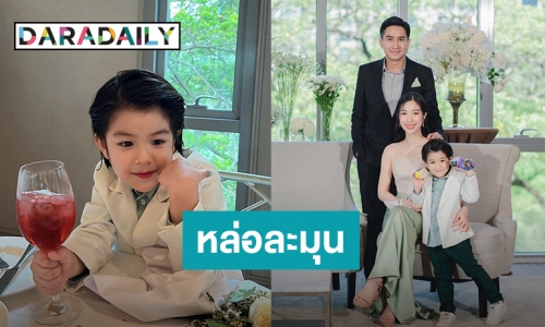 จองตัวได้ไหม! “น้องดิน” ลูกชาย “กัปตัน – เอ้ก” ออร่าความหล่อมาแรง จนอยากยื่นใบสมัครเป็นว่าที่สะใภ้ล่วงหน้า