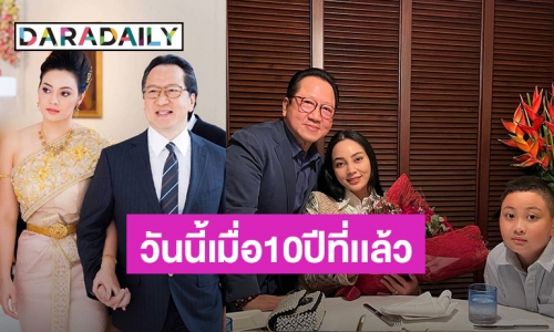 น้ำตาลไม่ต้อง! เพราะ “ตั๊ก บงกช – เจ้าสัวบุญชัย” หวานเจี๊ยบ ครบรอบแต่งงาน 10 ปี