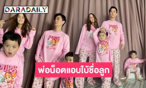 เอาอีกแล้ว “พ่อน็อต วิศรุต” แอบใบ้ชื่อลูกสาว งานนี้โป๊ะไม่โป๊ะ!! 