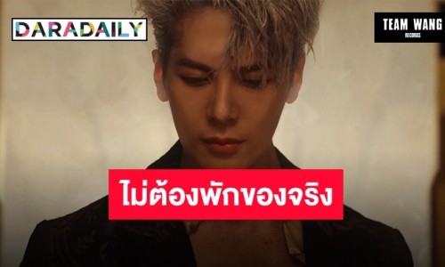 ถึงคิว “แจ็คสัน หวัง” เตรียมปล่อย “BLOW” กับ MV สุดล้ำ 31 มีนาคมนี้