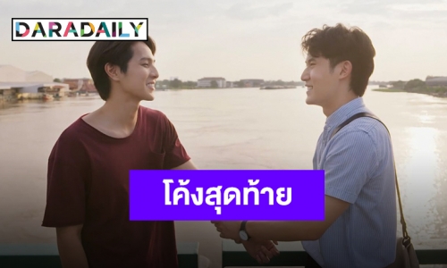 มิตรภาพความรัก “เฟม-ฟลุ๊ค” พาซีรีส์ “รักนาย My Ride” ครองใจแฟน