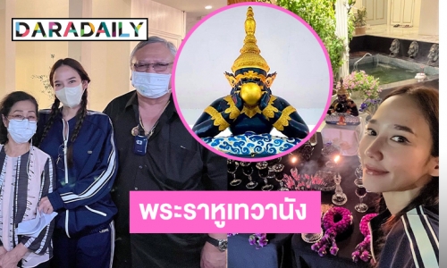 “อั้ม พัชราภา” เชิญ “หมอช้าง” นำสวดไหว้พระราหู