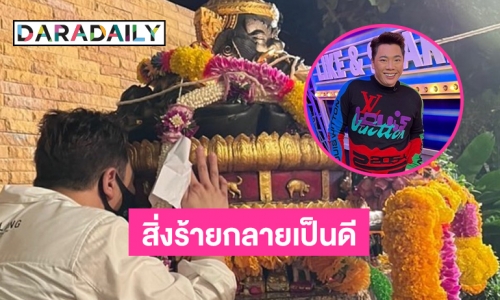 “มดดำ คชาภา” ไหว้ราหูเรื่องร้ายจะหมดไป