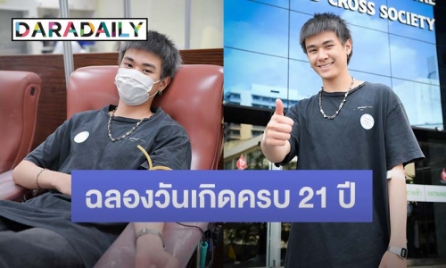 “แจ๊คกี้ TRINITY” บริจาคเลือดฉลองวันเกิดครบ 21 ปี ปลื้ม! TWILIGHT ไทยและต่างประเทศทำเซอร์ไพรส์