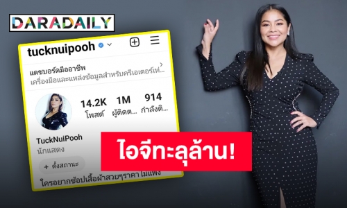 เพื่อนซุปตาร์แห่ยินดี ไอจี “แม่ตั๊ก ศิริพร” ล้านแตกแล้วจ้า