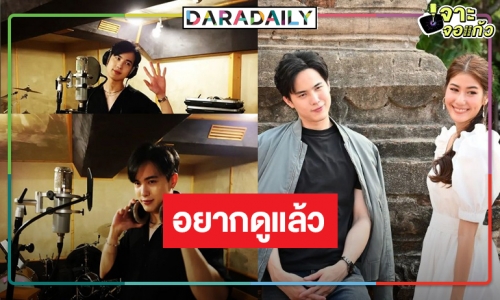 “ปางเสน่หา” ไม่นานเกินรอ “โก้ วศิน” ปลุกกระแสคู่จิ้น “พิ้งค์พลอย” เซอร์ไพรส์ทำสิ่งนี้ด้วย!