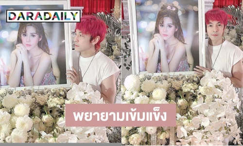 สวด “นุ๊กซี่” วันที่ 5 “ปู“ พยายามเข้มแข็ง