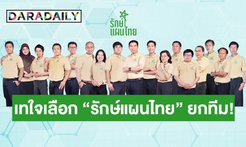 พลังรุ่นใหญ่ผสานรุ่นใหม่! ทำความรู้จัก “ทีมรักษ์แผนไทย” ตัวเต็งเลือกตั้งคณะกรรมการสภาการแพทย์แผนไทยชุดใหม่