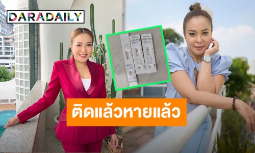 หายแล้ว! “ดีเจดาด้า” อัปเดตหลังพบเชื้อ COVID ล่าสุดเตรียมกลับมาทำงานแล้ว