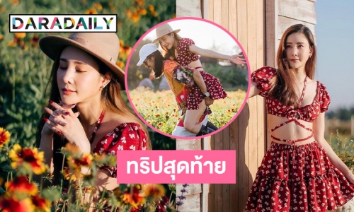 แชร์เป็นล้านครั้งทริปสุดท้าย “เบิร์ด-แตงโม”