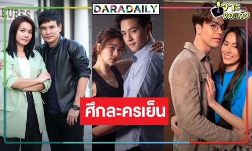 เปิดเรตติ้งละครเย็น “ทายาทพันธุ์ข้าวเหนียว-มักกะลีที่รัก-พยัคฆ์ยี่เก”