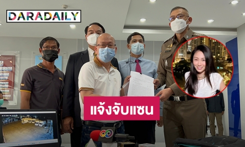“อัจริยะ” แจ้งจับ “แซน” ให้การเท็จคดีแตงโม ไม่ได้นั่งท้ายเรือพร้อมหอบหลักฐานวงจรปิดมอบกองปราบฯ
