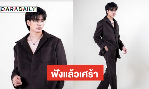 100 ล้านวิวต้องมา! “นนท์ ธนนท์” สื่อสารผ่านเพลงเศร้า “เธอมีคนเดียวบนโลก”