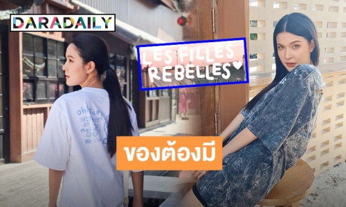 ปังเวอร์ “เปาวลี พรพิมล” งานรุ่ง ธุรกิจปัง ส่องร้านใหม่ “Les filles Rebelles” สุดเก๋ เจอกันในงาน “แบรนด์เนมมือสอง ช้อปของดารา” @MBK