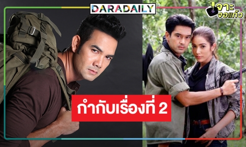 “เอก รังสิโรจน์” นั่งแท่นกำกับละคร “หุบพญาเสือ”