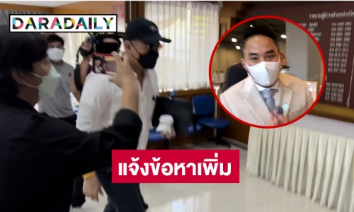 แจ้งข้อหาเพิ่มเติม “ปอ-โรเบิร์ต” ให้การเท็จ-ทำลายพยานหลักฐาน คดี“แตงโม นิดา”