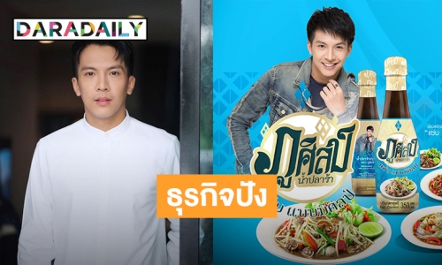 อร่อยบอกต่อ! “ภูศิลป์น้ำปลาร้า” เตรียมพบกับความแซ่บนัวได้ในงาน “แบรนด์เนมมือสอง ช้อปของดารา” @MBK