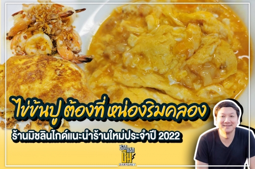 ไข่ข้นปู ต้องที่ หน่องริมคลอง ร้านมิชลินไกด์แนะนำร้านใหม่ประจำปี 2022
