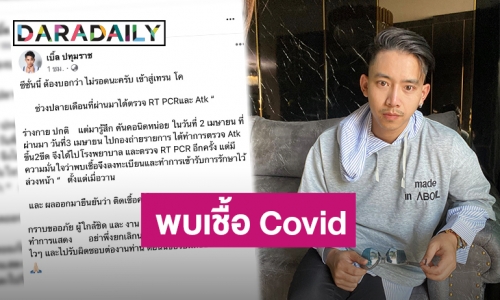 ซีซั่นนี้ไม่รอด! “เบิ้ล ปทุมราช” ประกาศติดเชื้อ COVID