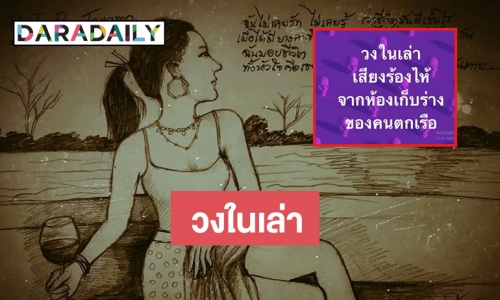 สยองขวัญเสียงร้องไห้จากห้องเก็บร่าง หญิงตกน้ำ