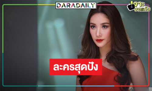 เปิดละครมาสเตอร์พีคคั่วผู้ชาย 5 คนของ “แตงโม นิดา”