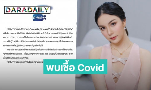 “GMMTV” ประกาศแจ้ง “มุก วรนิษฐ์” พบเชื้อโควิดคาดติดจากญาติ