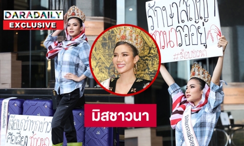 เปิดใจ “จิม จารุวรรณ” มิสชาวนานั่งรถทัวร์มาประกวดมิสแกรนด์ 