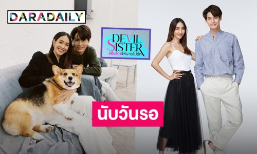 เตรียมปัง! “มิน-วิน” ควงคู่หวาน พร้อมปาโมเมนต์ความฟิน! ในซีรีส์ “Devil Sister แอ๊บร้ายให้นายไม่รัก”